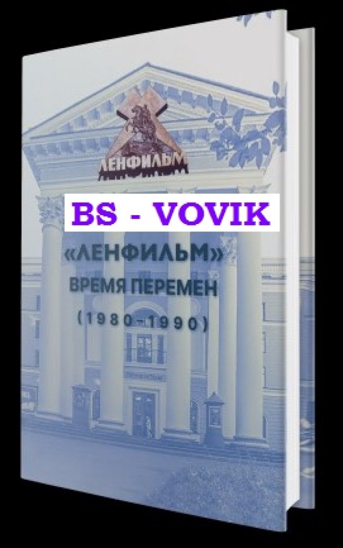 Ленфильм: время перемен (1980-1990).