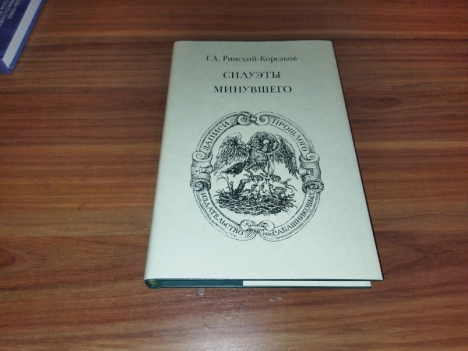 Римский-Корсаков Г.А. Силуэты минувшего.