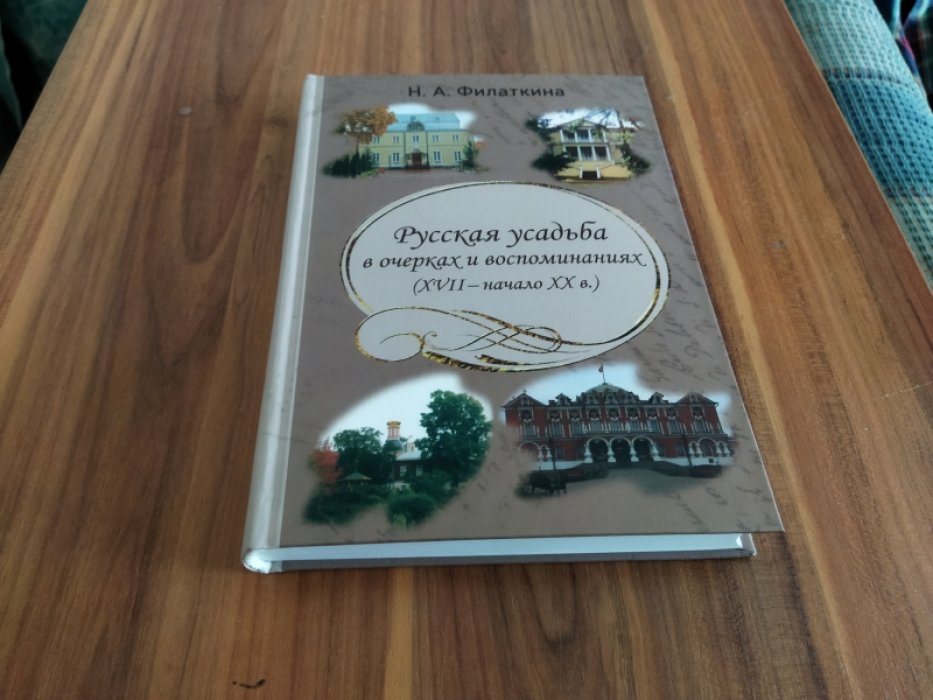 Филаткина Н. А. Русская усадьба в очерках и воспоминаниях (XVII - начало XX в.).