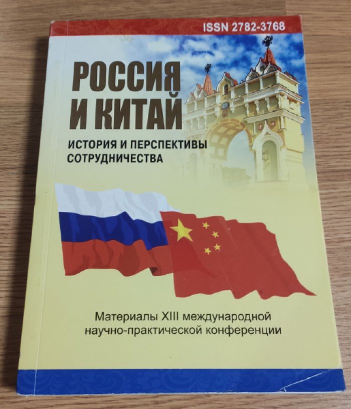 Россия и Китай: история и перспективы сотрудничества.