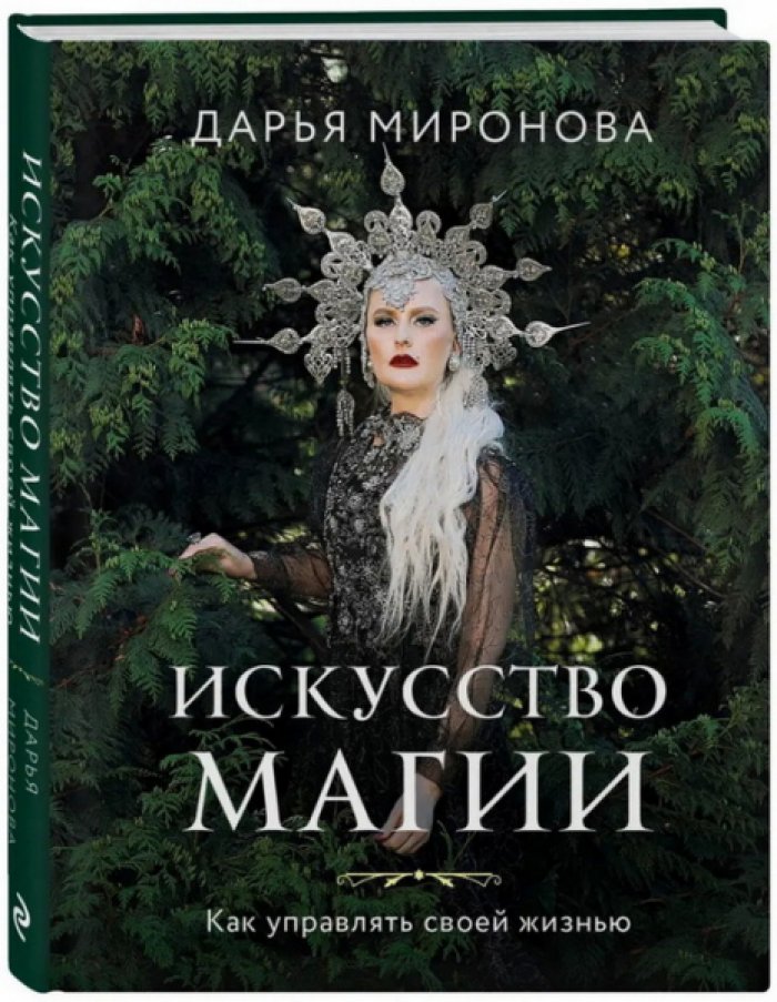 Миронова Дарья. Искусство магии: Как управлять своей жизнью.