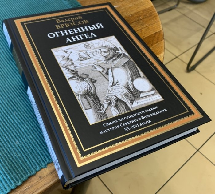 Брюсов Валерий. Огненный ангел.