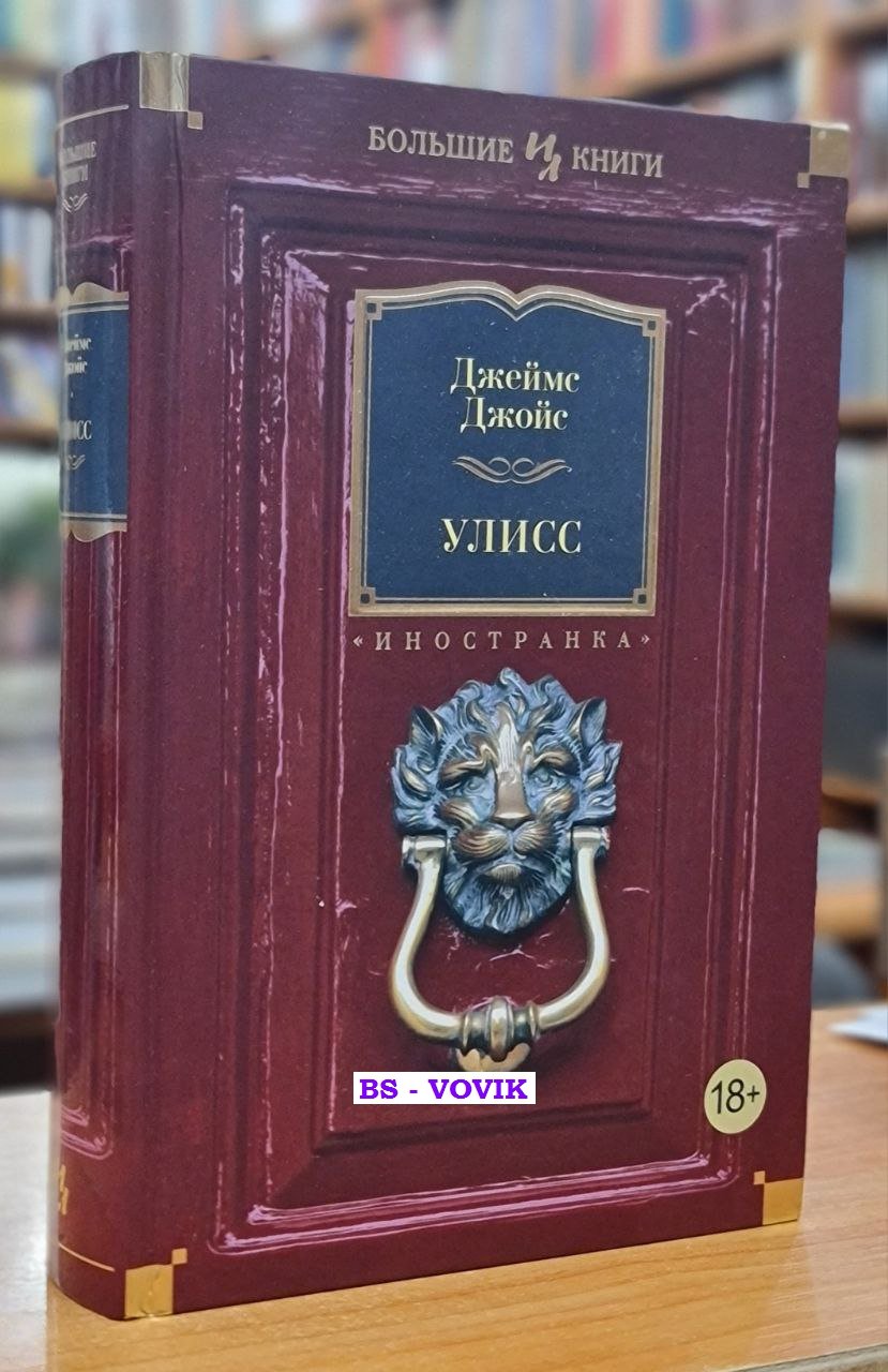 Джойс Джеймс. Улисс.