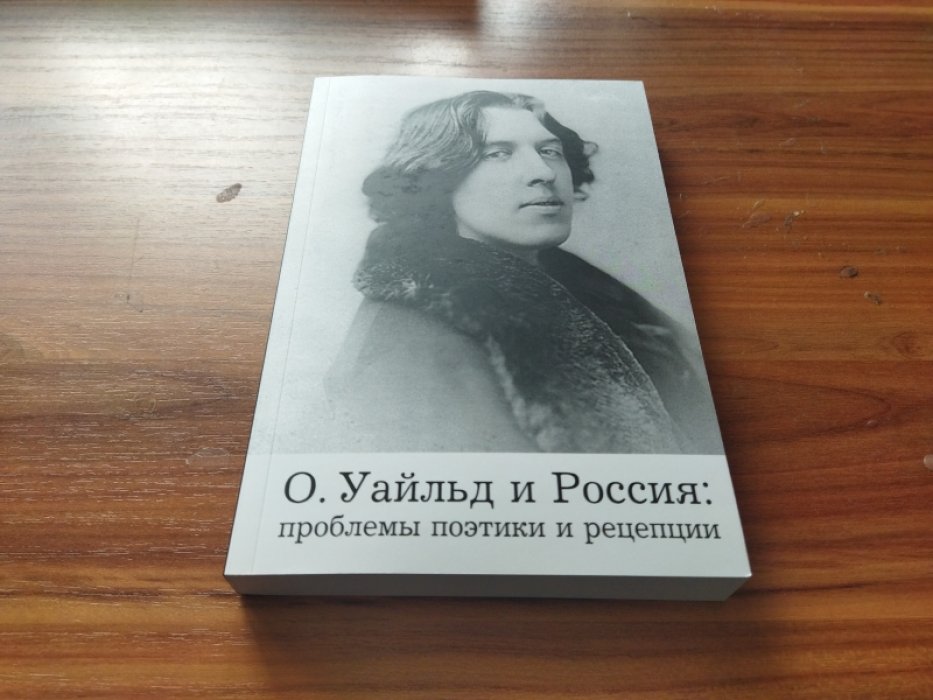 О. Уайльд и Россия: проблема поэтики и рецепции 
