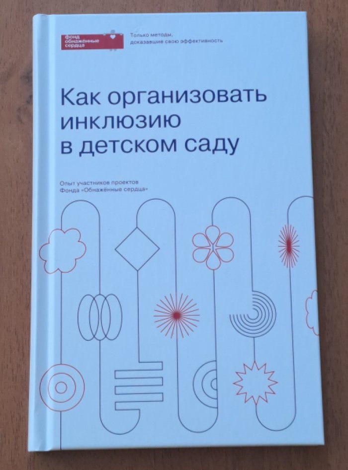 Как организовать инклюзию в детском саду.