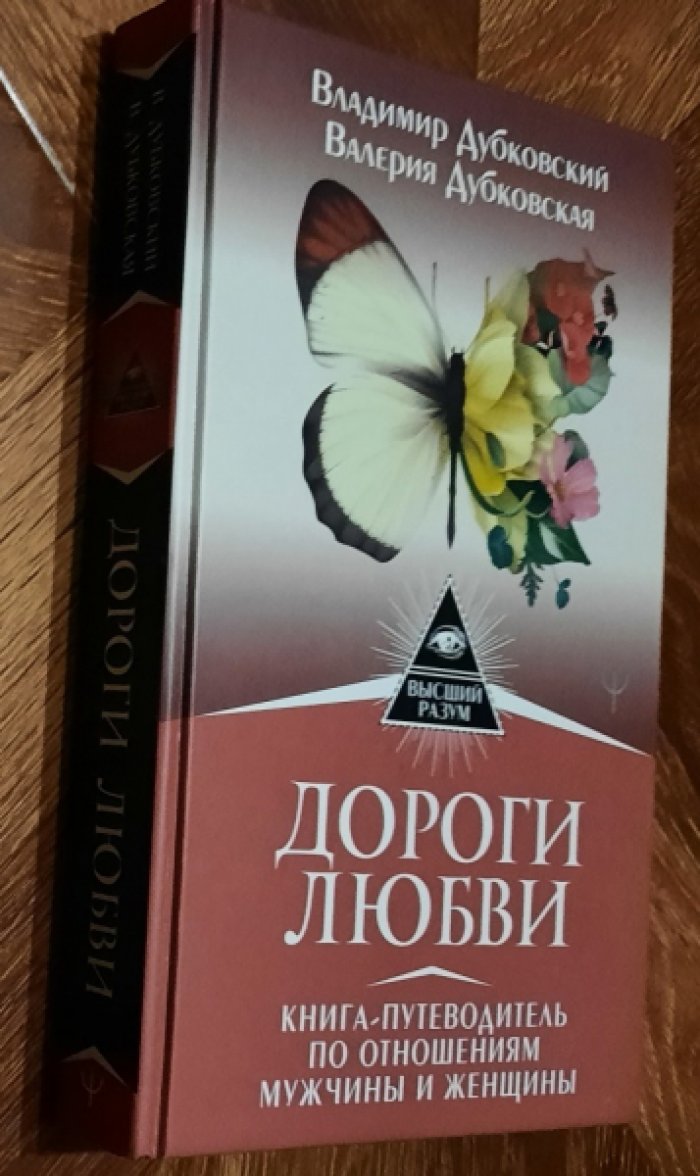 Дубковский Владимир,  Дубковская Валерия. Дороги любви. Книга-путеводитель по отношениям мужчины и женщины