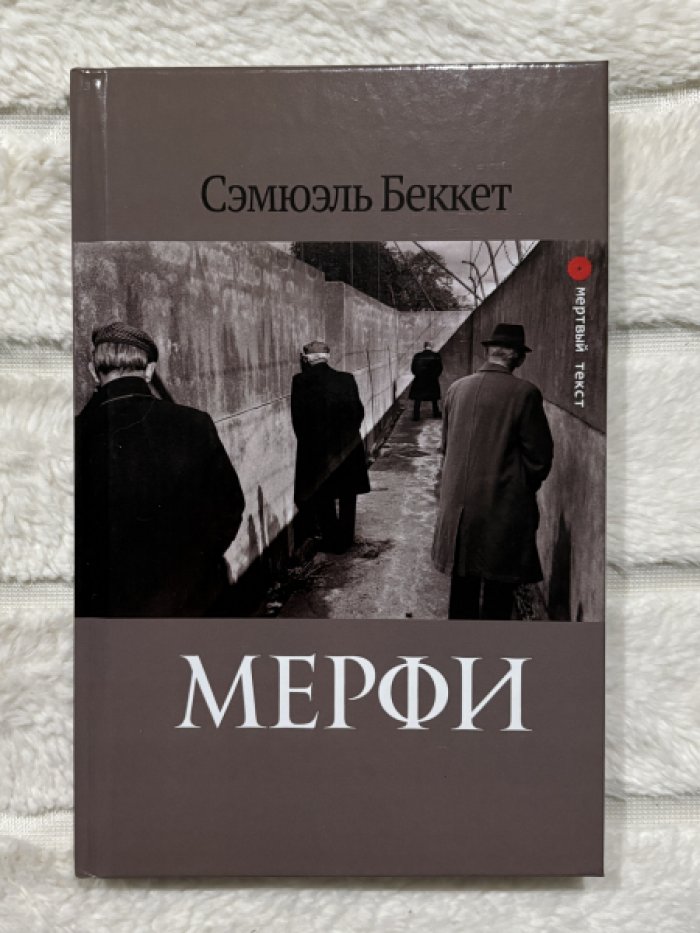 Беккет Сэмюэль. Мерфи.