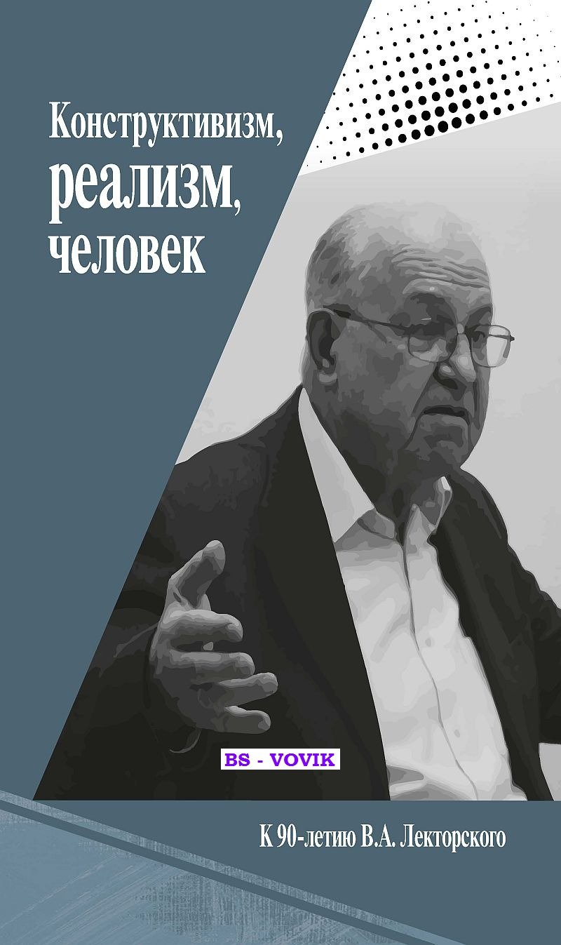 Конструктивизм, реализм, человек. К 90-летию В.А.Лекторского