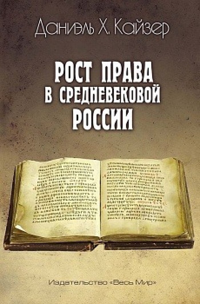 Кайзер Д.Х. Рост права в средневековой России.