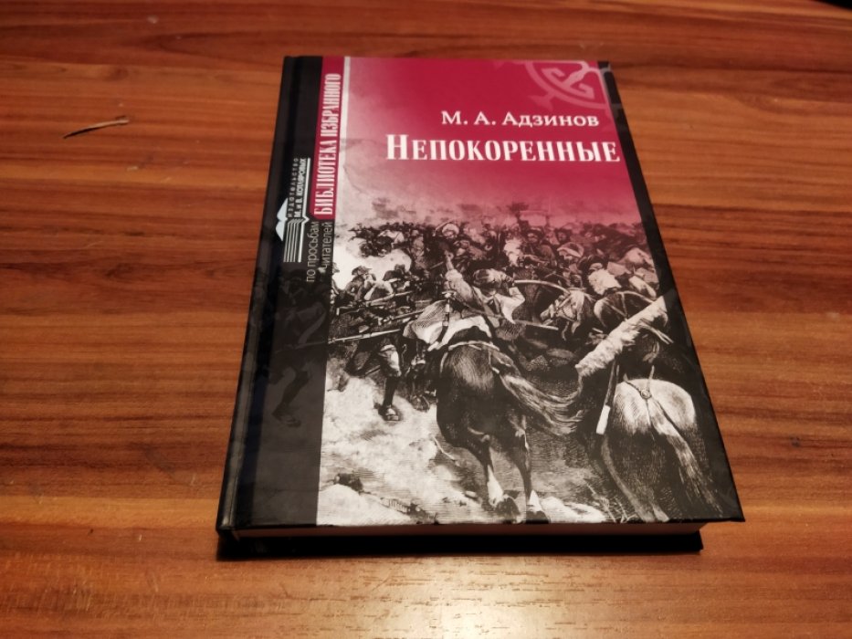 Адзинов М.А. Непокоренные.
