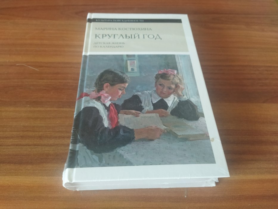 Костюхина М. Круглый год: детская жизнь по календарю. 