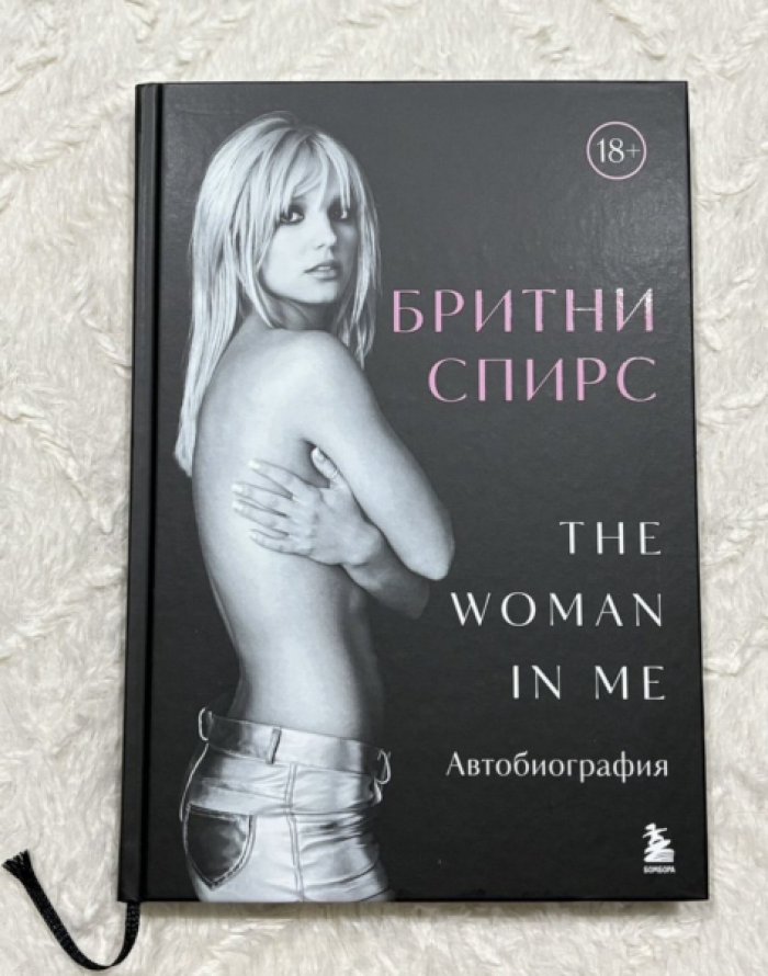 Спирс Бритни. The Woman In Me. Автобиография