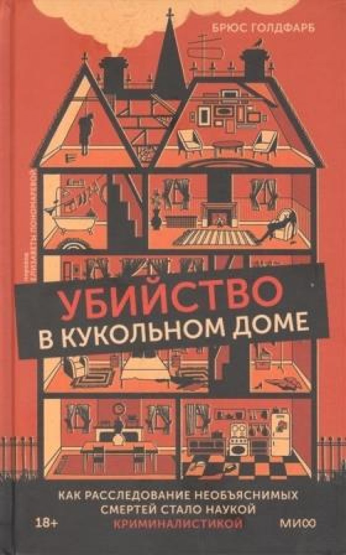 Голдфарб Брюс. Убийство в кукольном доме. Как расследование необъяснимых смертей стало наукой криминалистикой