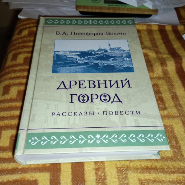Никифоров-Волгин В.А. Древний город: рассказы, повести.