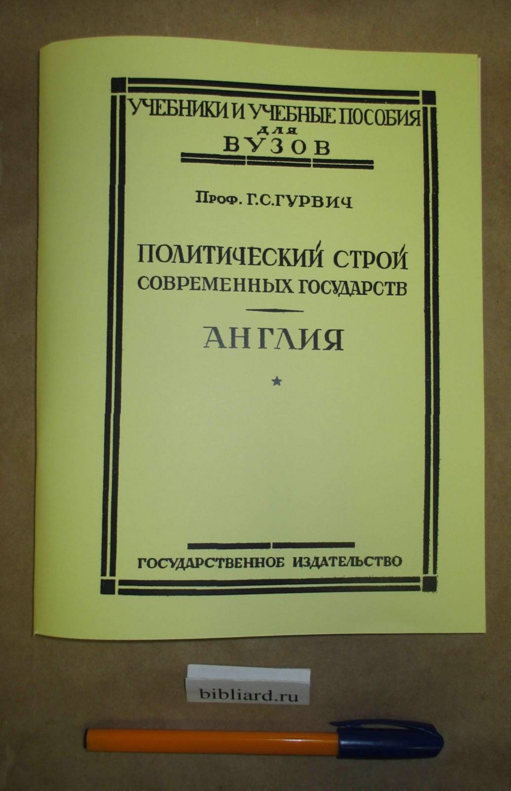 Гурвич Г.С. Политический строй современных государств. Англия