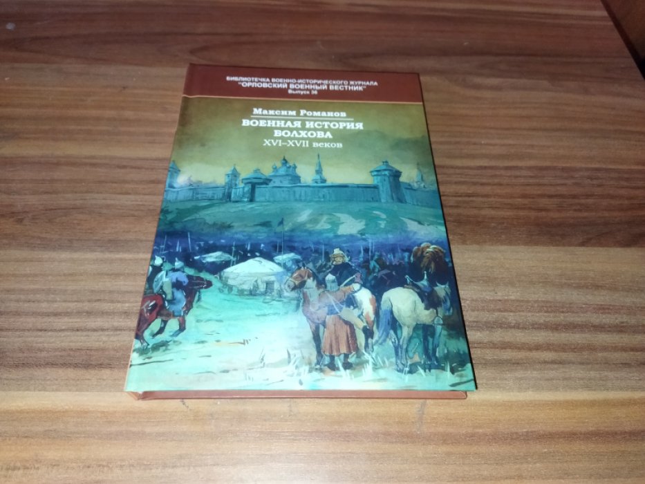 Романов М. Ю. Военная история Болхова XVI–XVII веков.