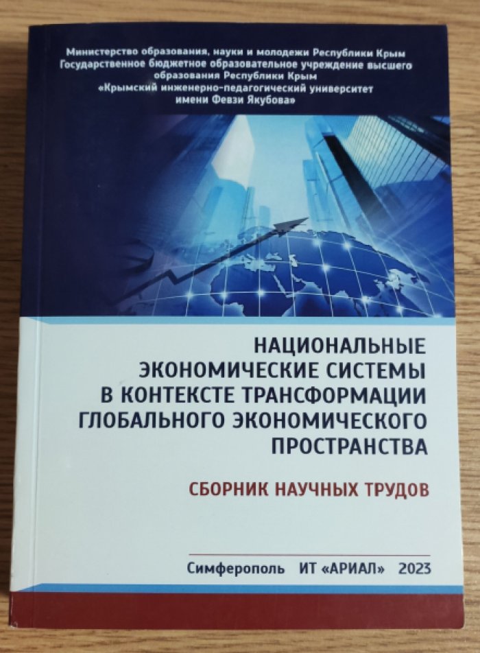 Национальные экономические системы в контексте трансформации глобального экономического пространства.
