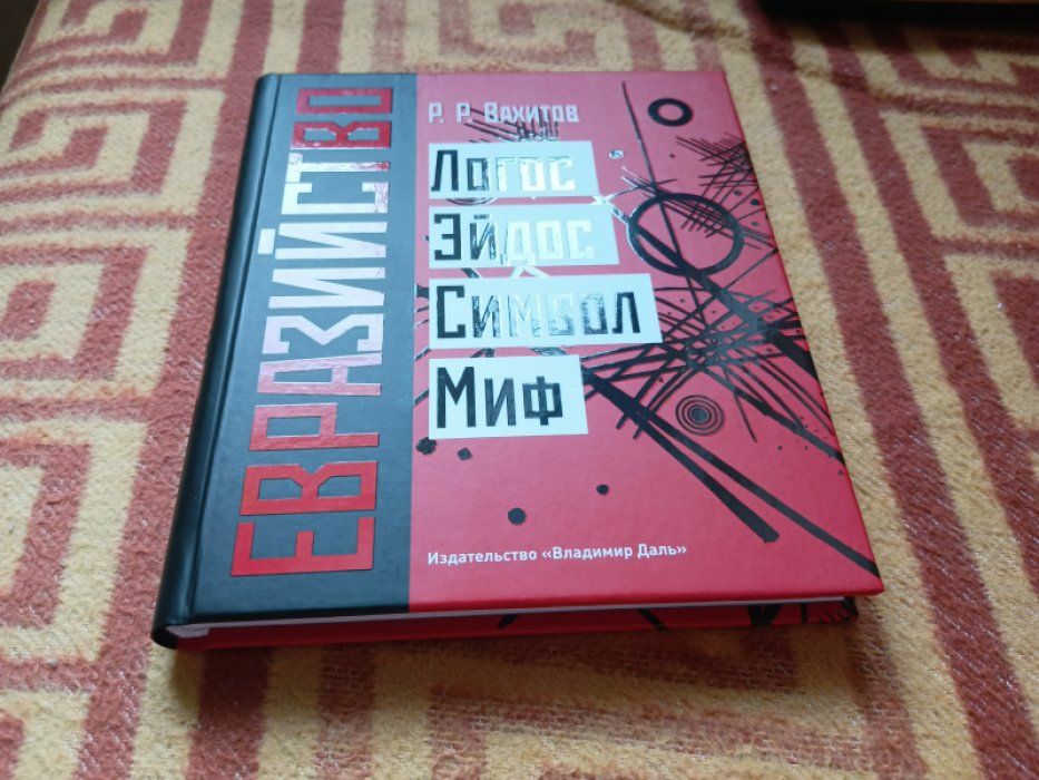 Вахитов Р. Р. Евразийство: Логос. Эйдос. Символ. Миф.
