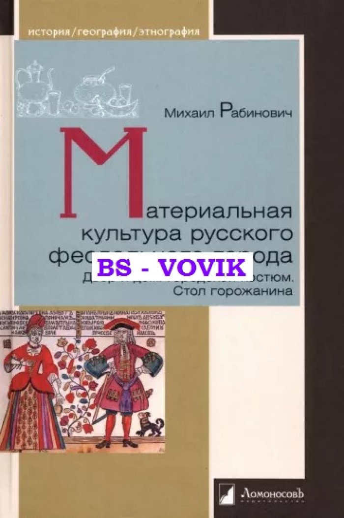 Рабинович М. Материальная культура русского феодального города.