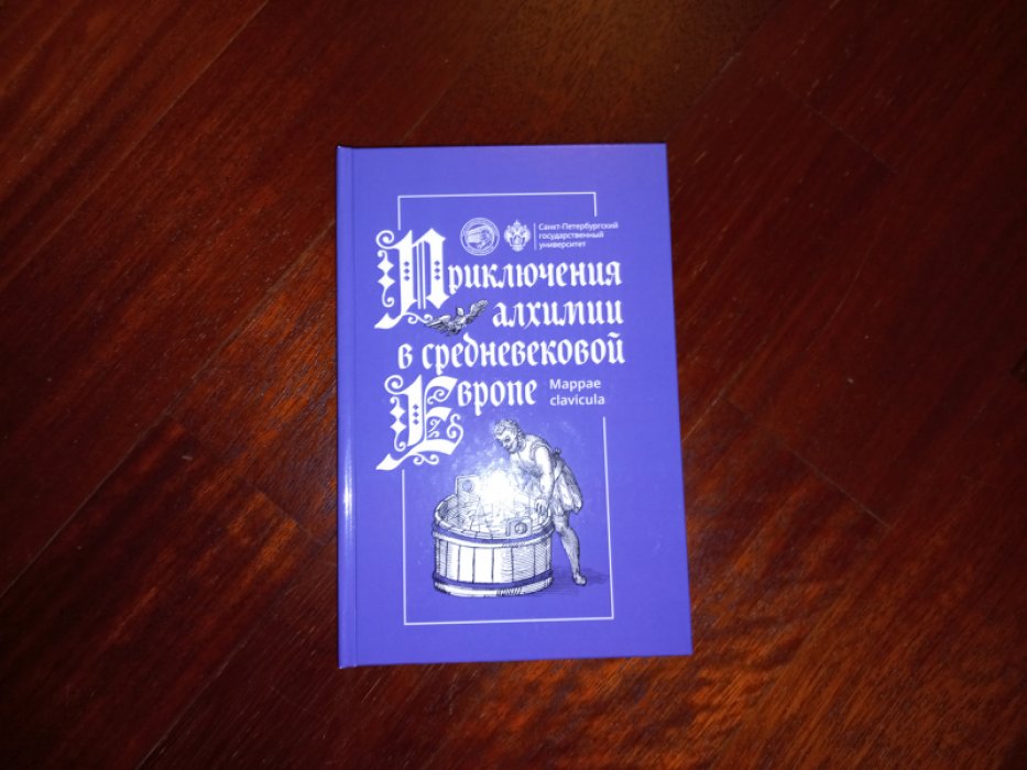 Приключения алхимии в средневековой Европе.