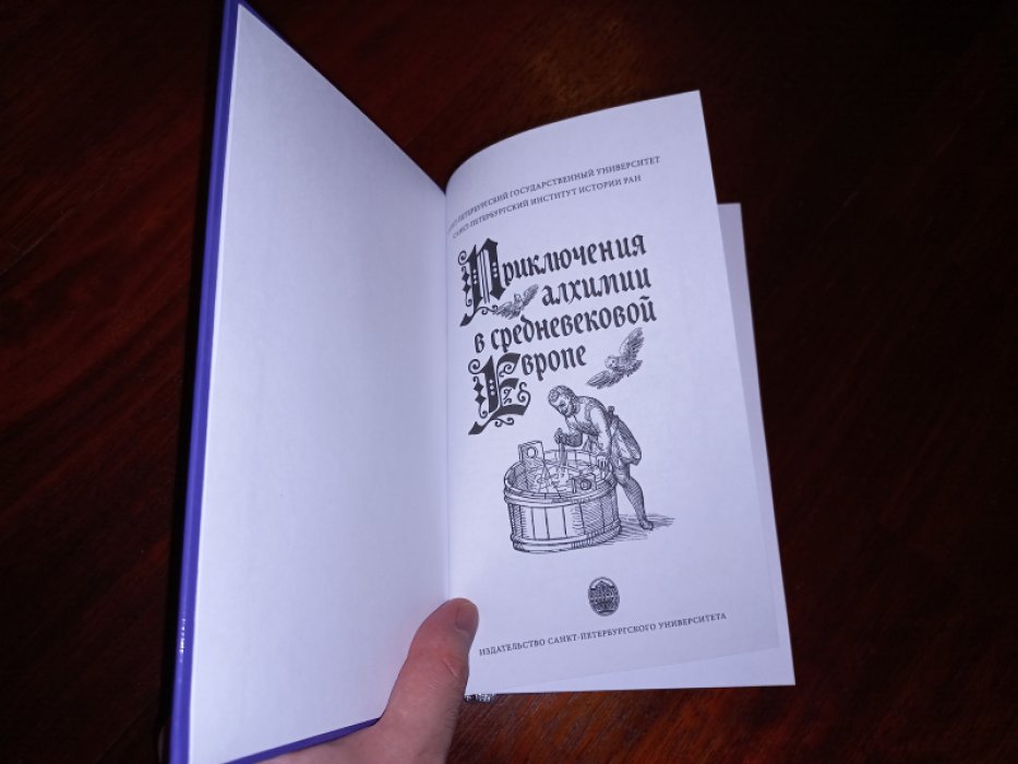 Приключения алхимии в средневековой Европе.