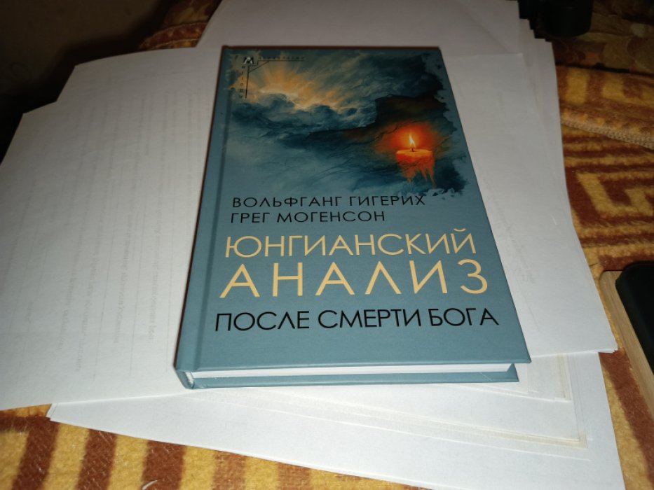 Гигерих В. Могенсон Г. Юнгианский анализ после смерти Бога.