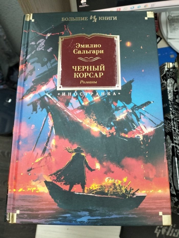 Сальгари Эмилио. Черный корсар.