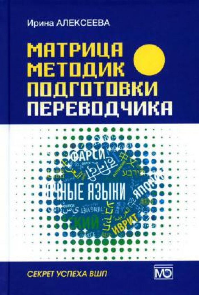 Алексеева И.С. Матрица методик подготовки переводчика. Секрет успеха ВШП