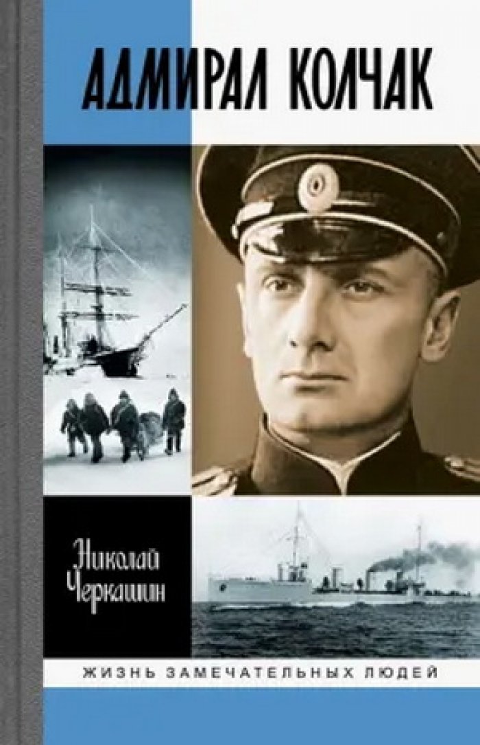 Черкашин Николай. Адмирал Колчак. Диктатор поневоле
