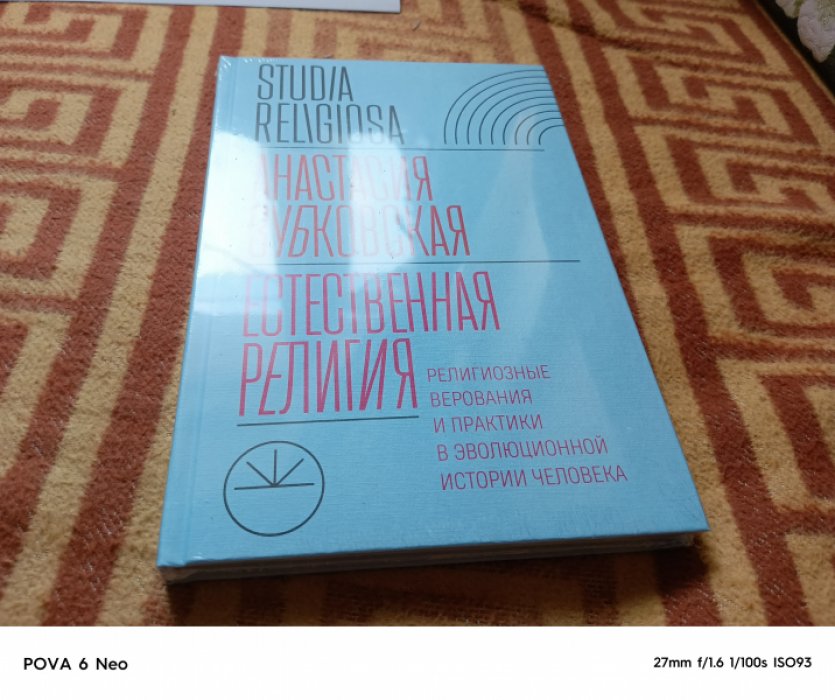 Зубковская А. Естественная религия: Религиозные верования и практики в эволюционной истории человека.