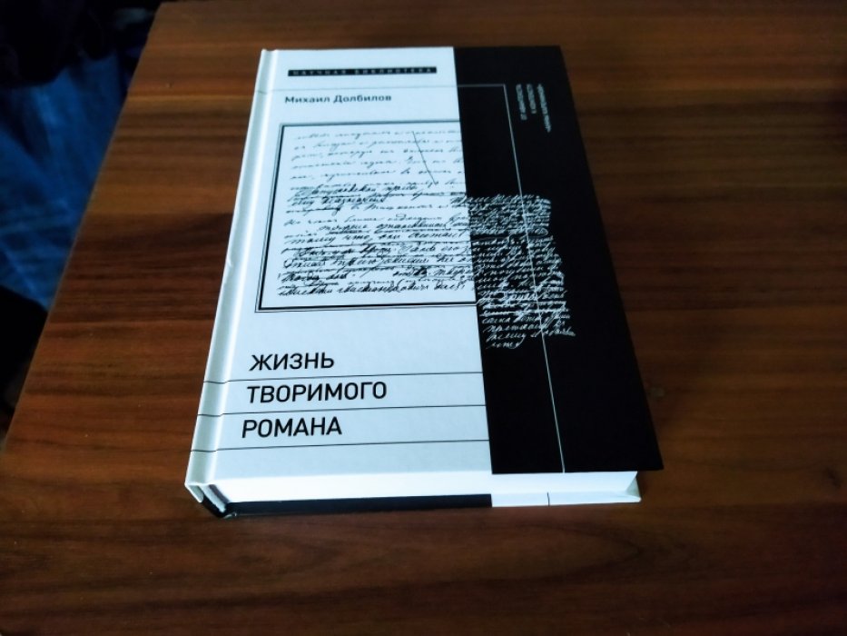 Долбилов М. Жизнь творимого романа: От авантекста к контексту «Анны Карениной».