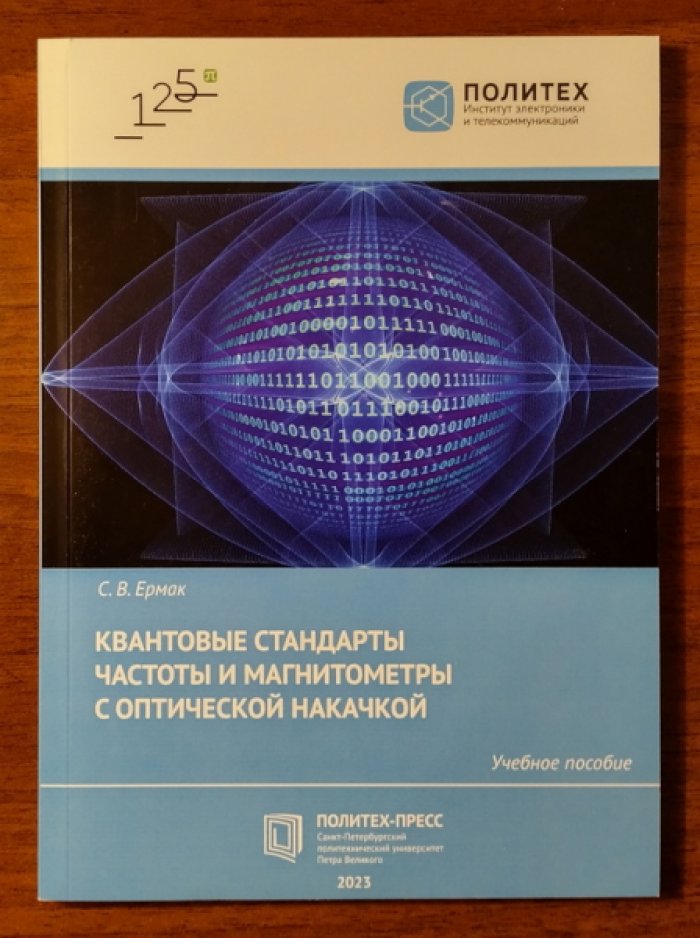Ермак С.В. Квантовые стандарты частоты и магнитометры с оптической накачкой.