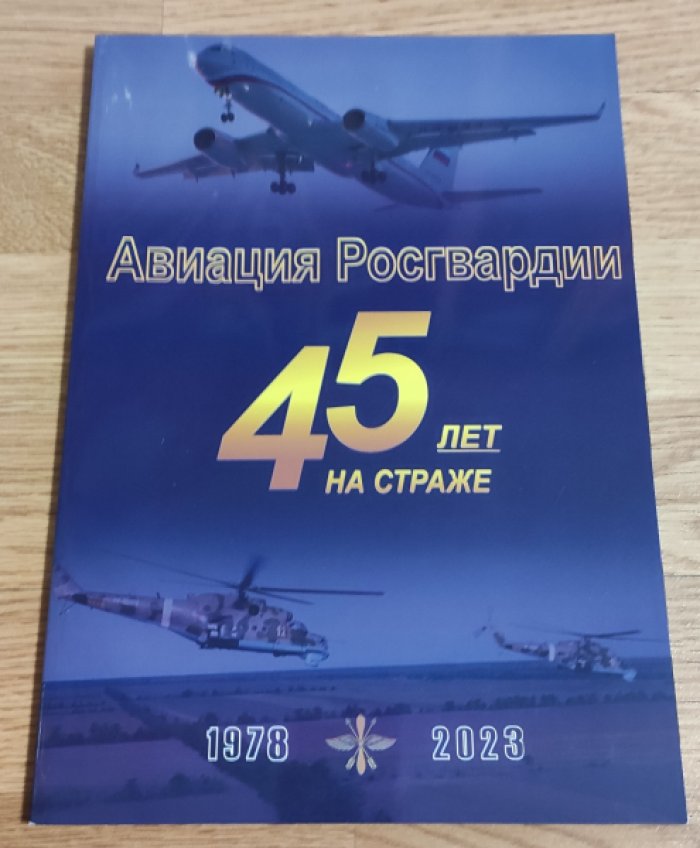 Авиация войск национальной гвардии Российской федерации. 45 лет на страже (1978–2023).