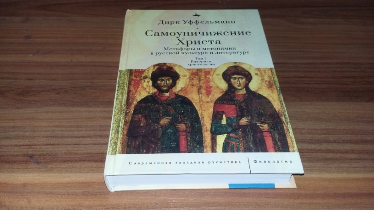 Уффельман Д. Самоуничижение Христа. Метафоры и метонимии в русской культуре и литературе. Т. 1. Риторика христологии. 