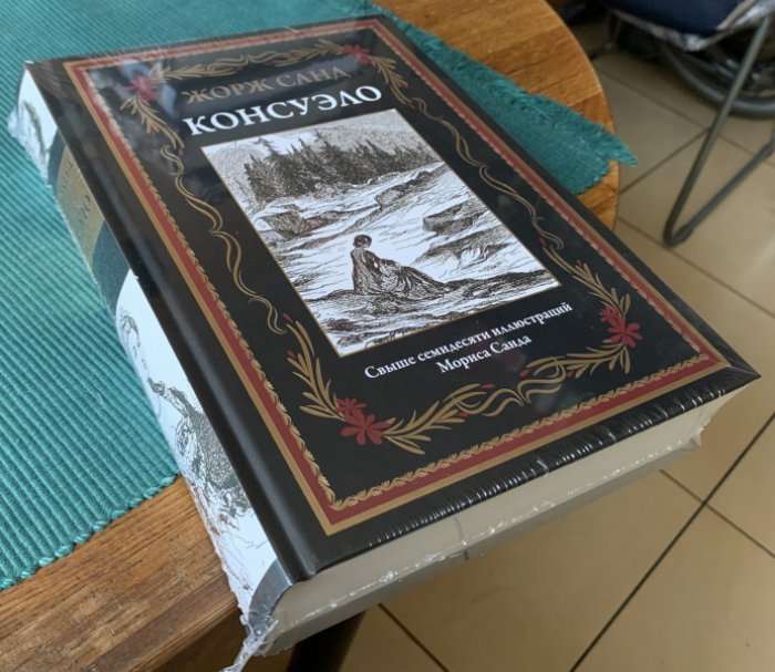 Жорж Санд. Консуэло.
