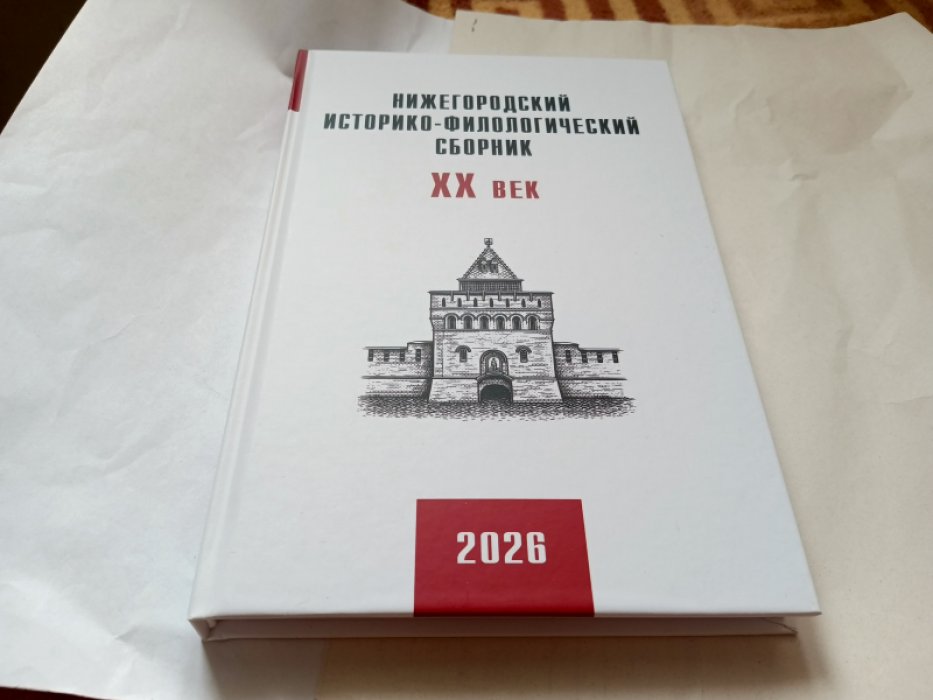 Нижегородский историко-филологический сборник. XII—XIX века. В двух томах. Том 2 