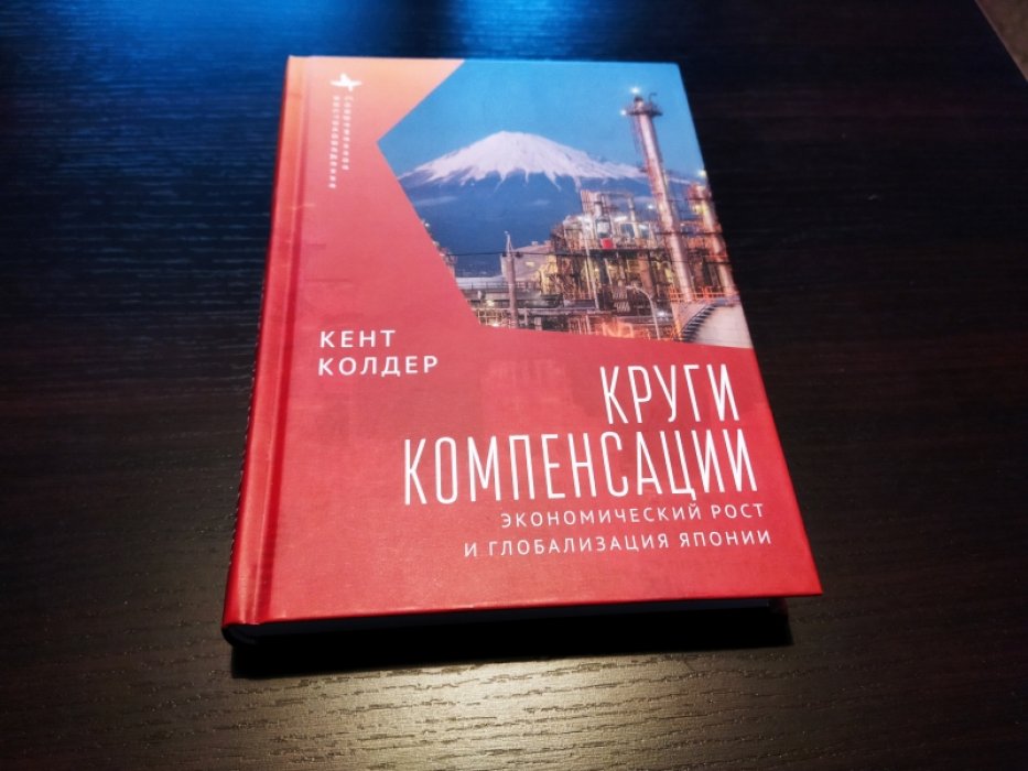 Колдер К. Круги компенсации. Экономический рост и глобализация Японии. 