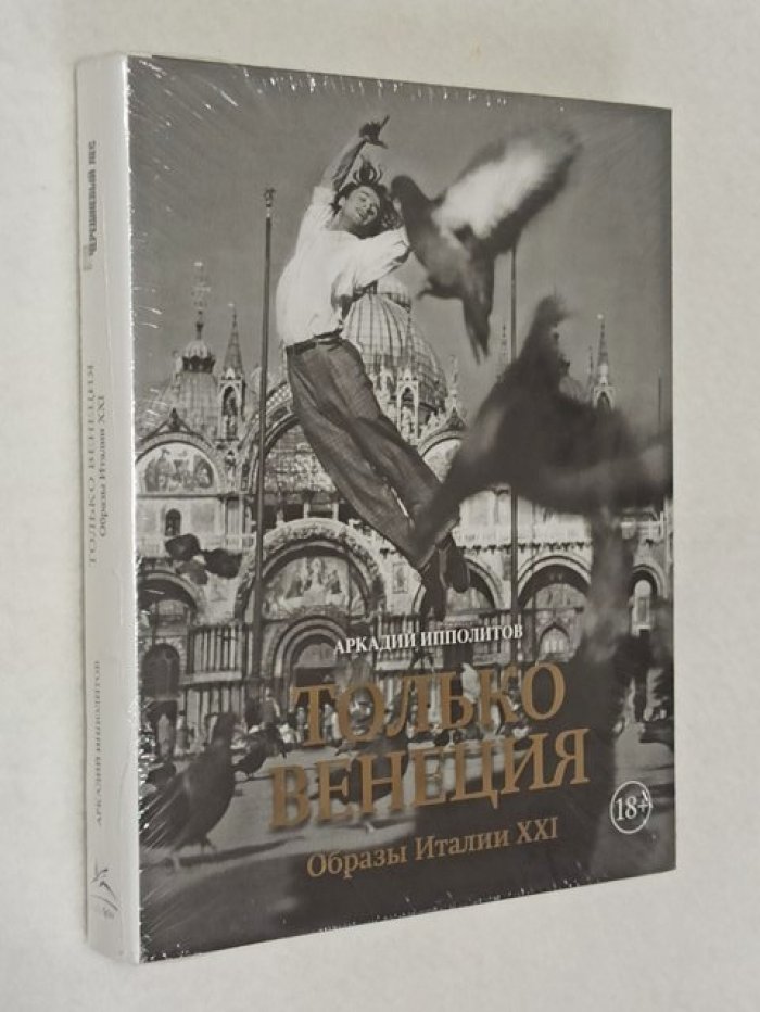 Ипполитов Аркадий. Только Венеция. Образы Италии XXI.