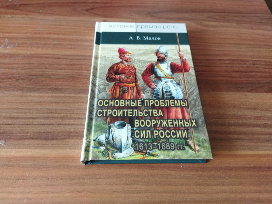 Малов А. В. Основные проблемы строительства Вооруженных сил России: 1613-1689 гг.