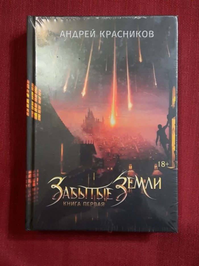 Красников А.А. Забытые земли. Книга первая