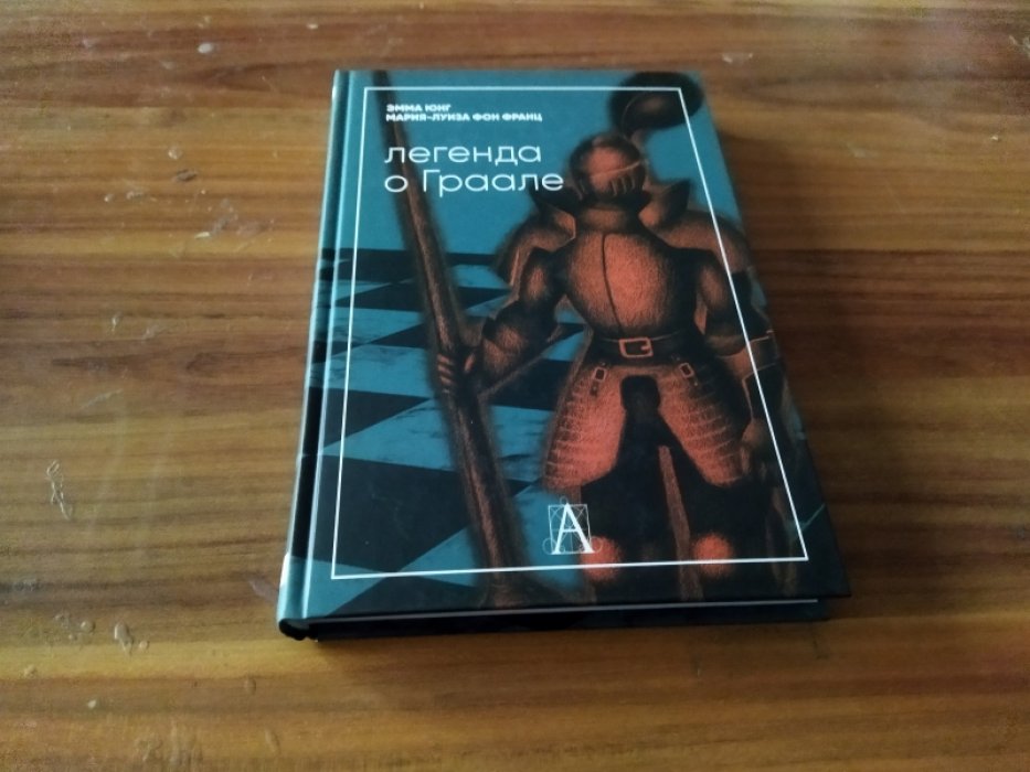 Юнг Э., фон Франц М.-Л. Легенда о Граале. 