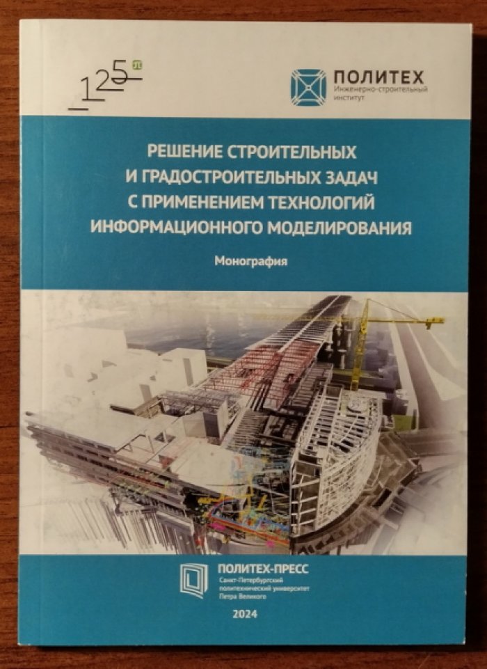Романович М.А., Брайла Н.В. Решение строительных и градостроительных задач с применением технологий информационного моделирования.