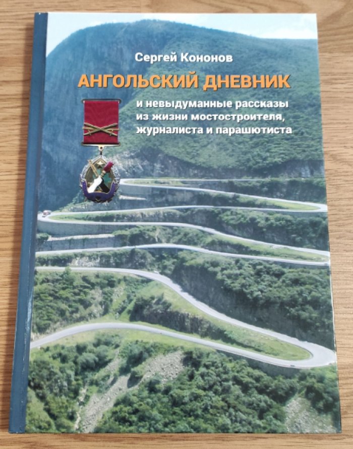 Кононов С.П. Ангольский дневник и невыдуманные истории из жизни мостостроителя, журналиста и парашютиста.