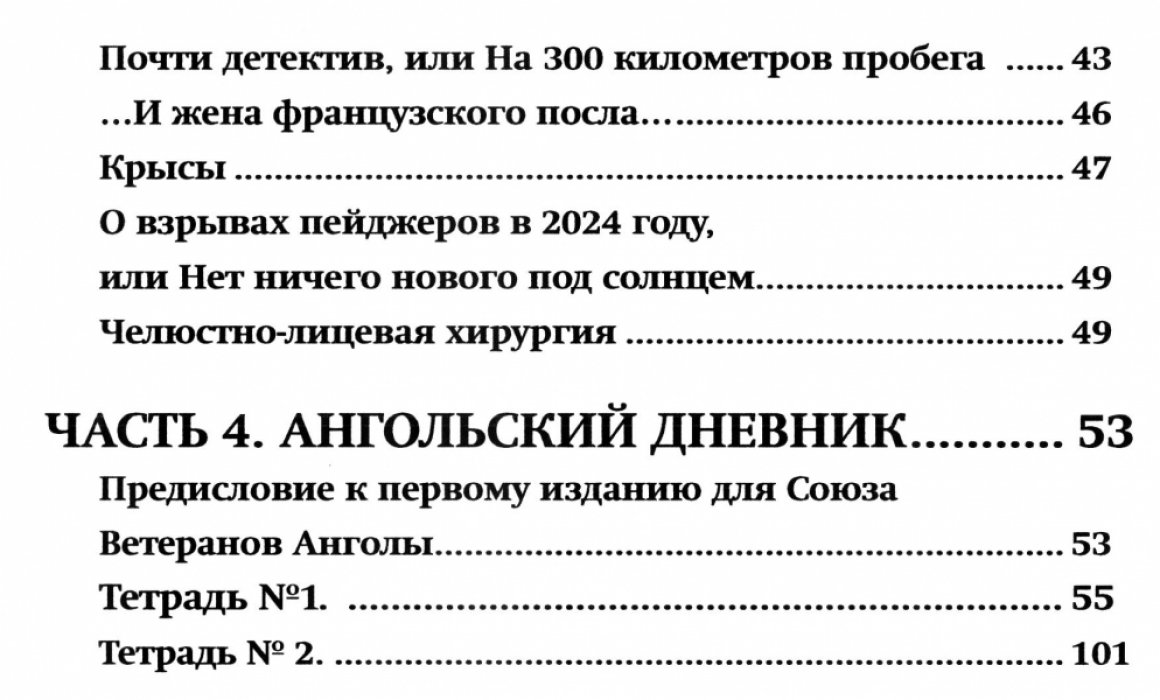 Кононов С.П. Ангольский дневник и невыдуманные истории из жизни мостостроителя, журналиста и парашютиста.