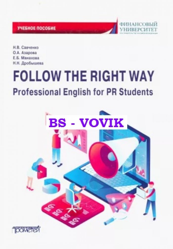 Савченко Н.В., Азарова Е.Б. Дробышева Н.Н. Follow the Right Way. Professional English for PR Students. Английский язык в профессиональной сфере для направления Реклама и связи с общественностью