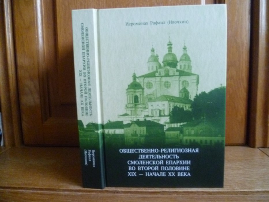 Иеромонах Рафаил (Ивочкин). Общественно-религиозная деятельность Смоленской епархии во второй половине XIX – начале XX века: монография /.