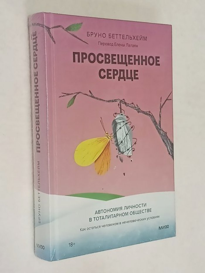 Беттельхейм Б. Просвещенное сердце. Автономия личности в тоталитарном обществе.