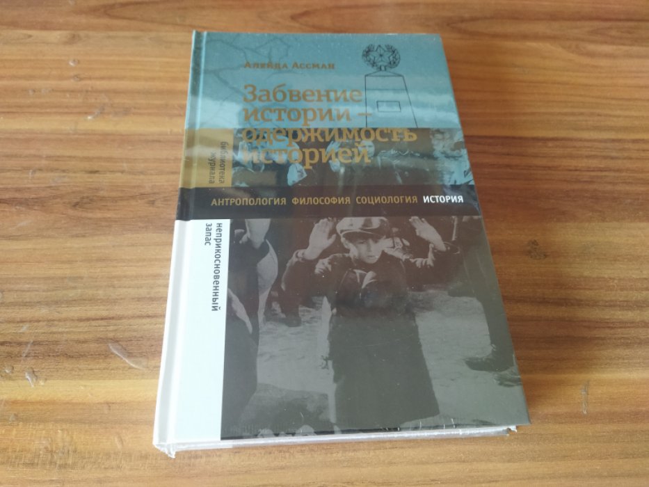 Алейда Ассман. Забвение истории — одержимость историей.