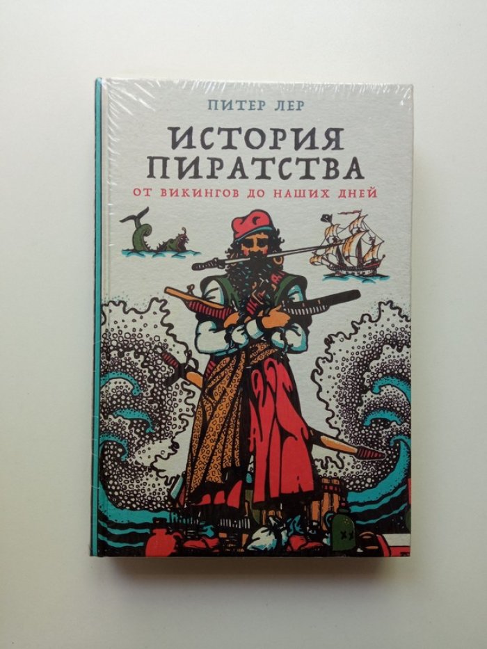 Питер Лер. История пиратства. От викингов до наших дней.