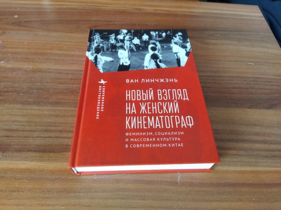 Ван Линчжэнь. Новый взгляд на женский кинематограф. Феминизм, социализм и массовая культура в современном Китае.